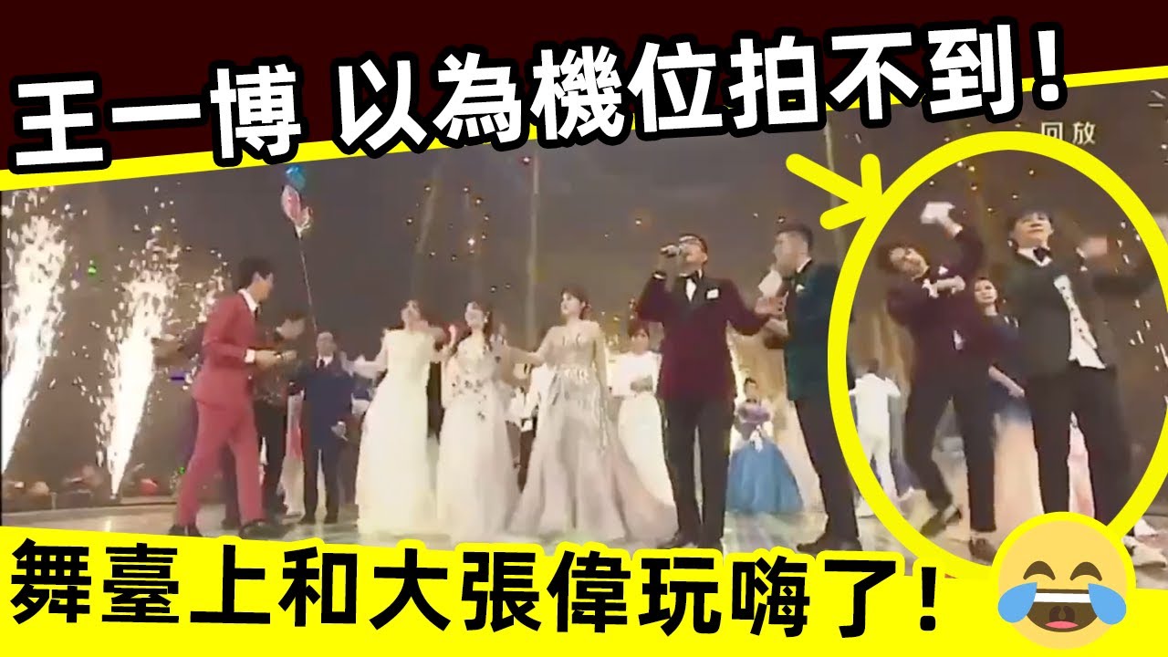 [ENG SUB]🔥 王一博以為機位拍不到！舞臺上和大張偉玩嗨了‼️Wang Yibo thought the camera could not take his pictures！then…