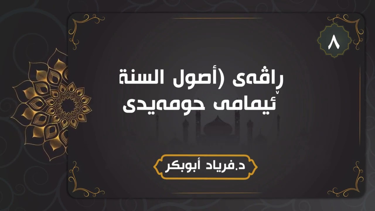 ڕاڤەی (اصول السنة) ی ئیمامی حمیدي - وانەی هەشتەم