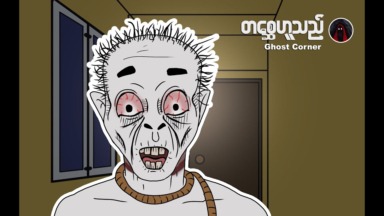 တစ္ဆေဟူသည် (27)