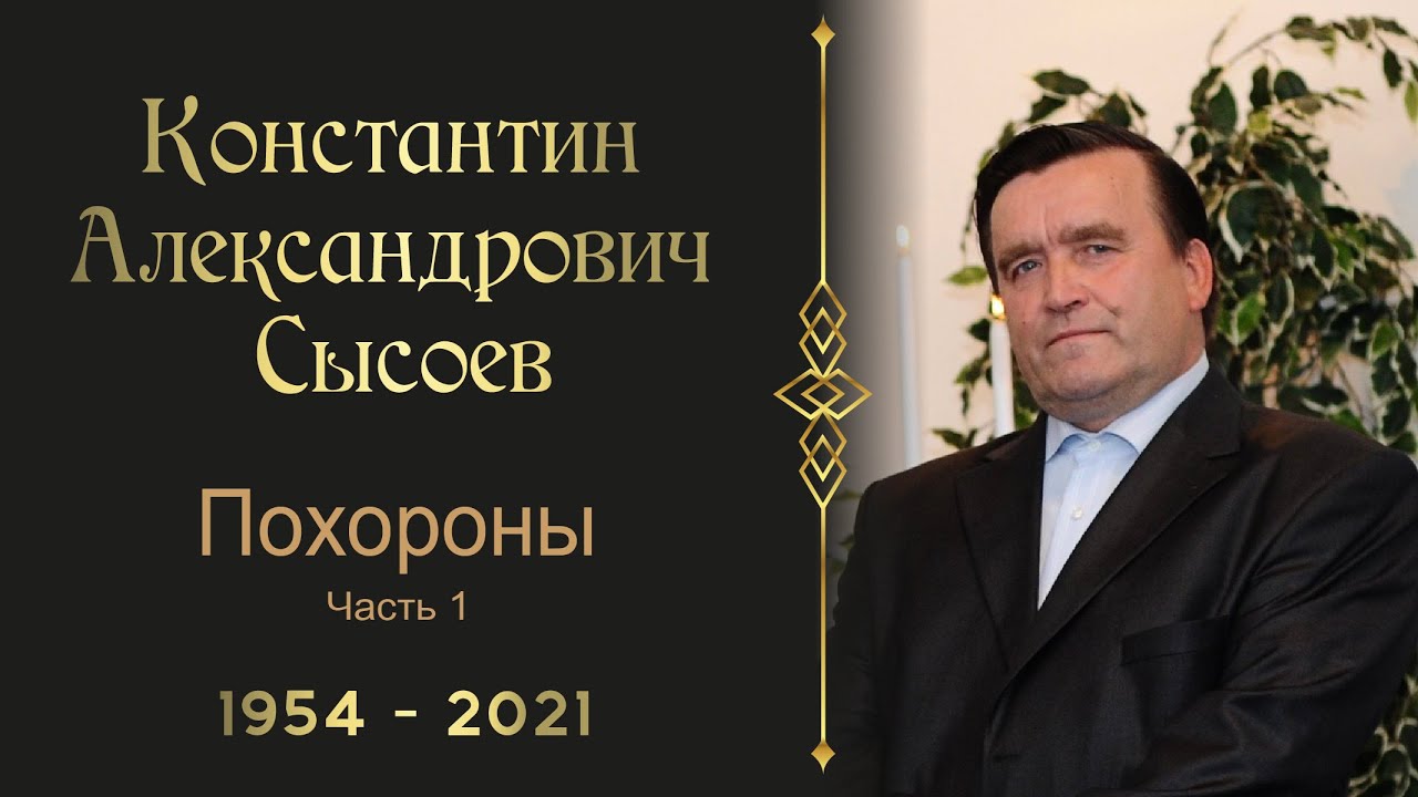 Часть 1| Похоронное служение Сысоева Константина Александровича | 20 Октября 2021