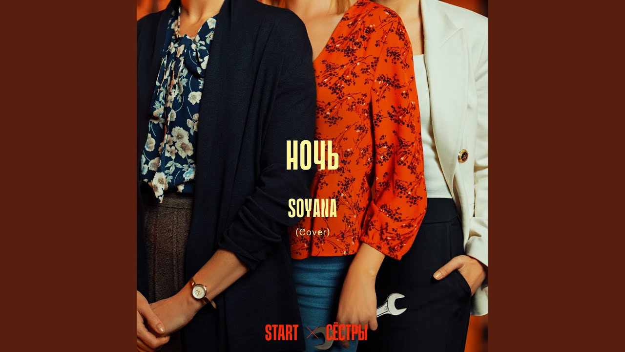 Ночь (Cover) (Из сериала 