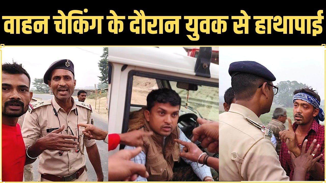 वाहन चेकिंग के दौरान युवक का पुलिस अधिकारी द्वारा कॉलर पकड़ने को लेकर पुलिस के खिलाफ विरोध प्रदर्शन.