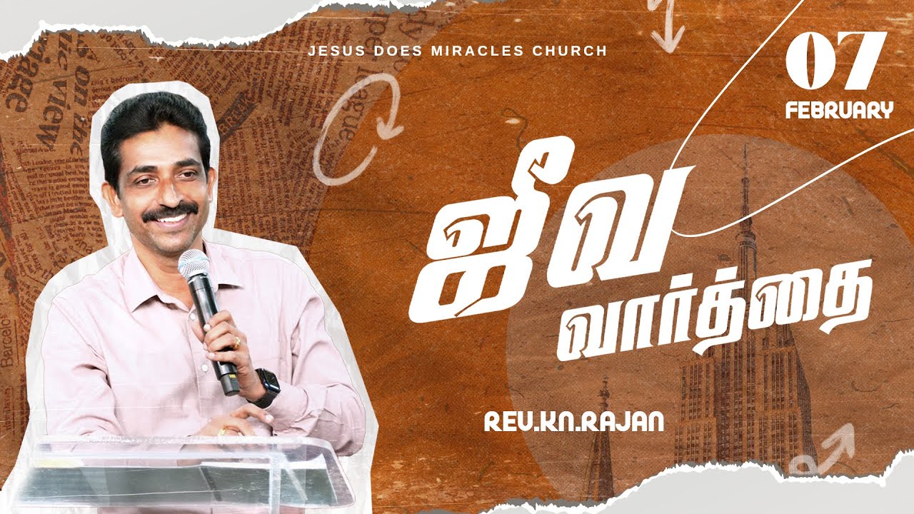 07 FEBRUARY 2026 | ஜீவ வார்த்தை | REV.KN.RAJAN