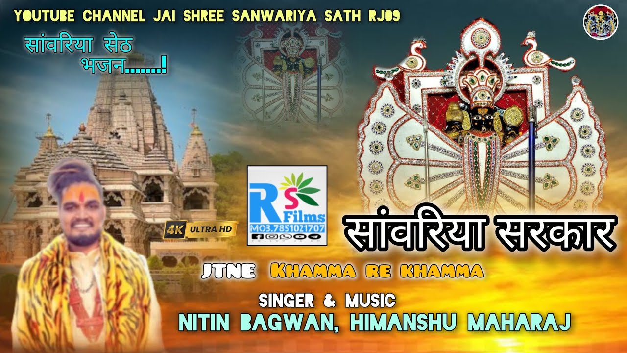 Sawariya Sarkar ji ni Jai Jai Ho 🙏🚩|| Khamma re Khamma || nitin bagwan bhajan || श्री सांवरिया सेठ