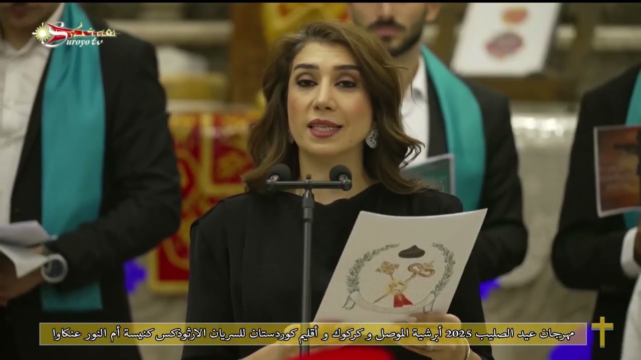 مهرجان عيد الصليب 2025 أبرشية الموصل وكركوك و أقليم كوردستان للسريان الارثوذكس كنيسة أم النور عنكاوا