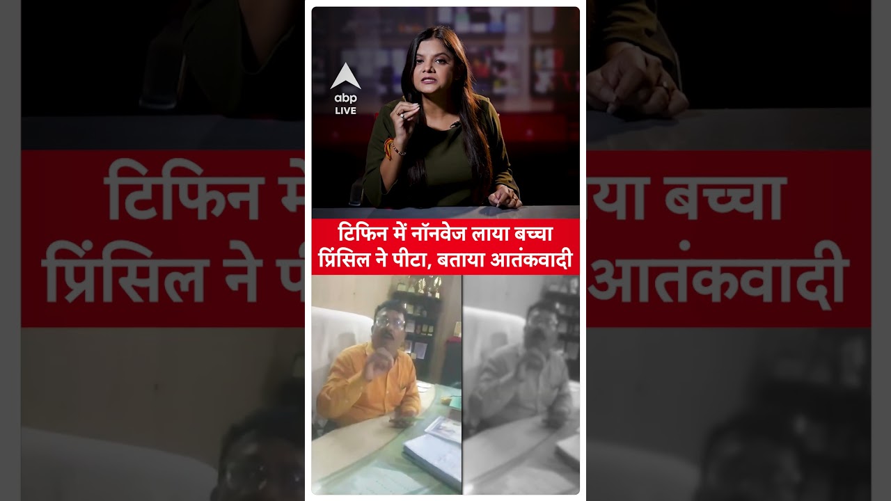 UP Amroha News: टिफिन में नॉनवेज लाया बच्चा तो प्रिंसिल ने पीटा, बताया आतंकवादी ABP LIVE