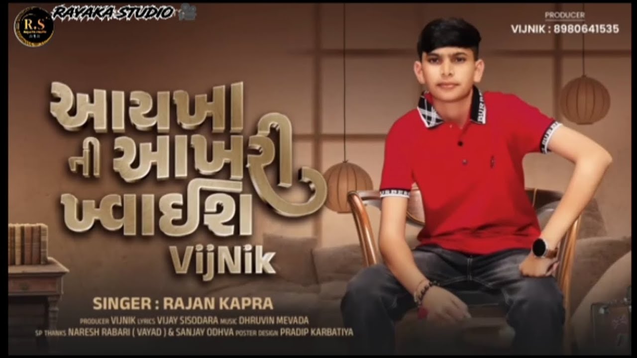 Rayaka studio | Rajan kapara| aayakha ni aakhari khvaish/ આયખા ની આખરી ખ્વાઇશ