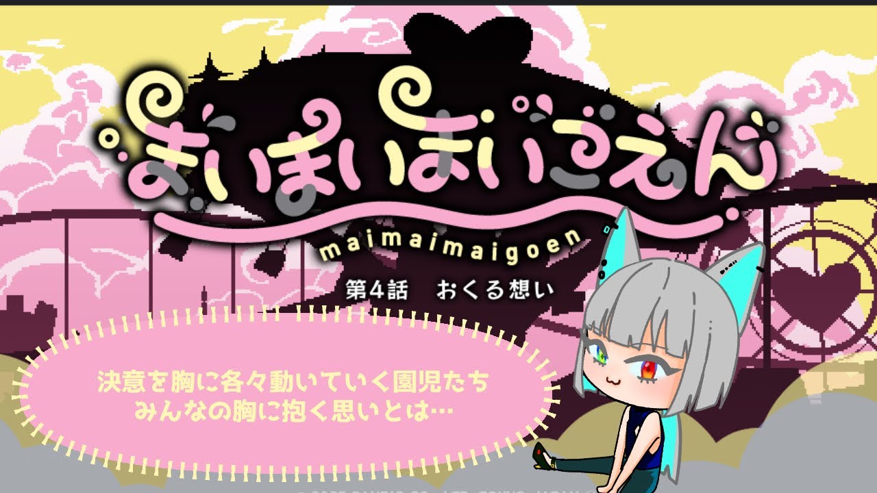 【まいまいまいごえん 4話 おくる想い】新しい人物…ユウ先生は何者なのか…？？　【UZI-NEKO】#新人Vtuber　#UZIの研究記録