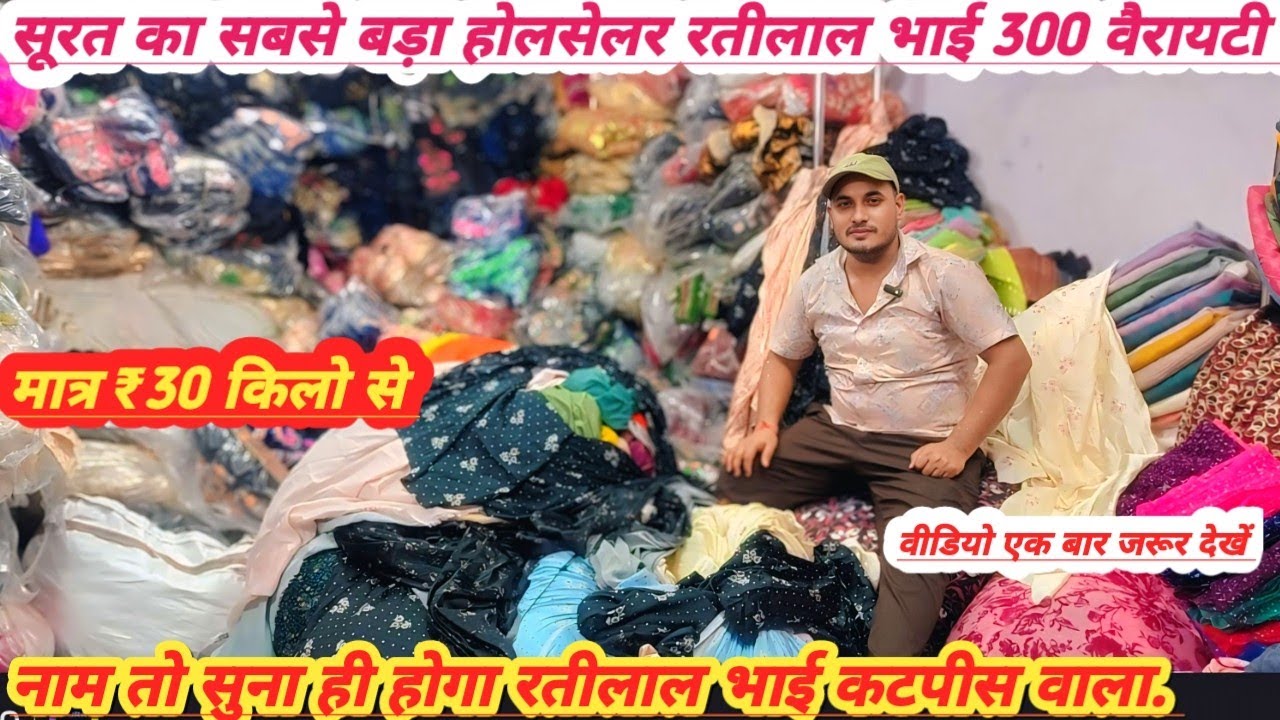 मात्र ₹30 किलो से स्टार्टिंग सूरत का सबसे बड़ा होलसेलर रतीलाल भाई होलसेल कपड़ा किलो के भाव से #saree