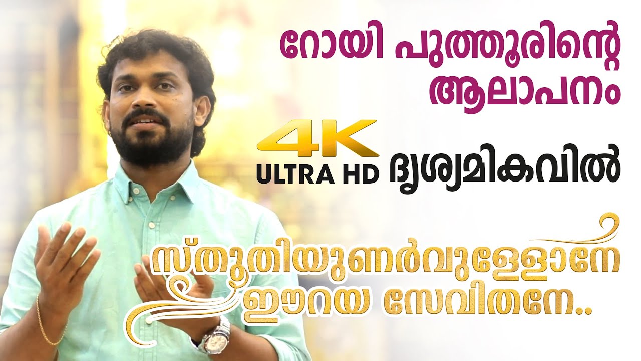 Sthuthyunarvullonae... | 4K | Roy Puthur | Blesson Issac