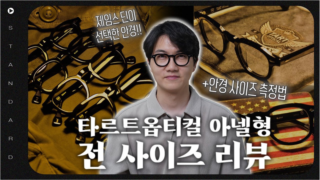 사이즈가 무려 6개?? 타르트옵티컬 아넬형 안경 리뷰 영상!