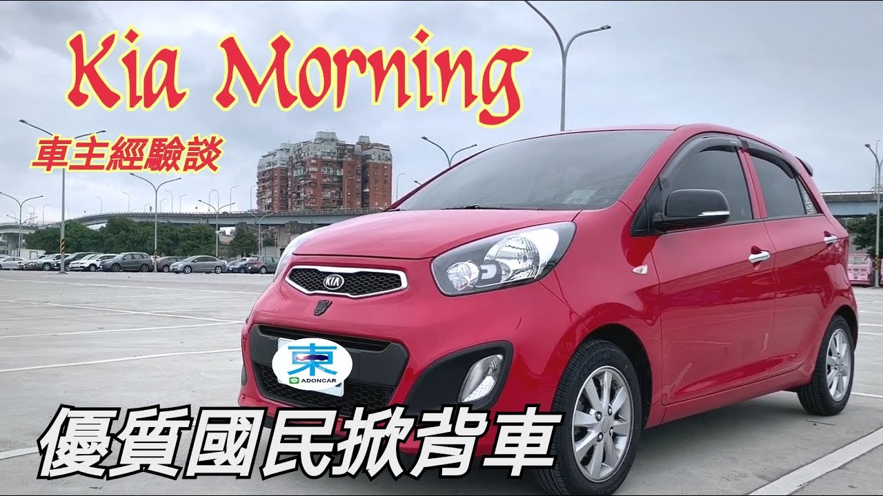 [觀眾分享] Kia Morning-經濟實惠 好開好用-車主今天才知道這車可以這樣開-阿東