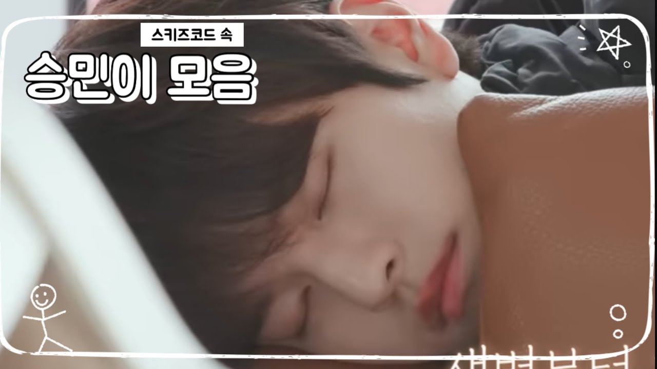 승민이 귀여움 모먼트 모음 1