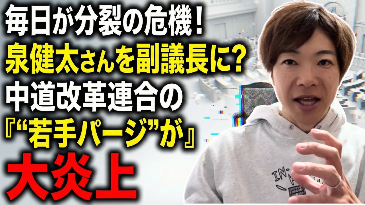 毎日が分裂の危機！中道改革連合、うっかりエース格の泉健太さんを副議長にしようとしてしまい大炎上