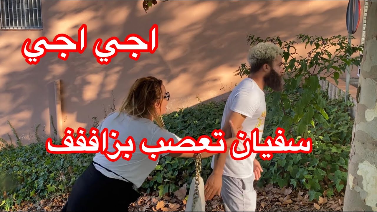 ناري عصبت سفيان الهربة فيديو ناضي