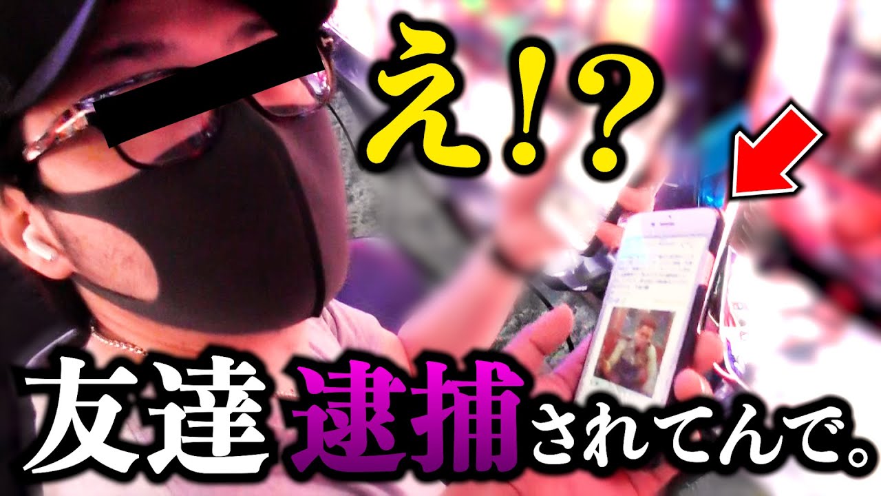 【神回】仲間の逮捕を知らずにパチンコ打ってる詐欺師に報告してみたwww