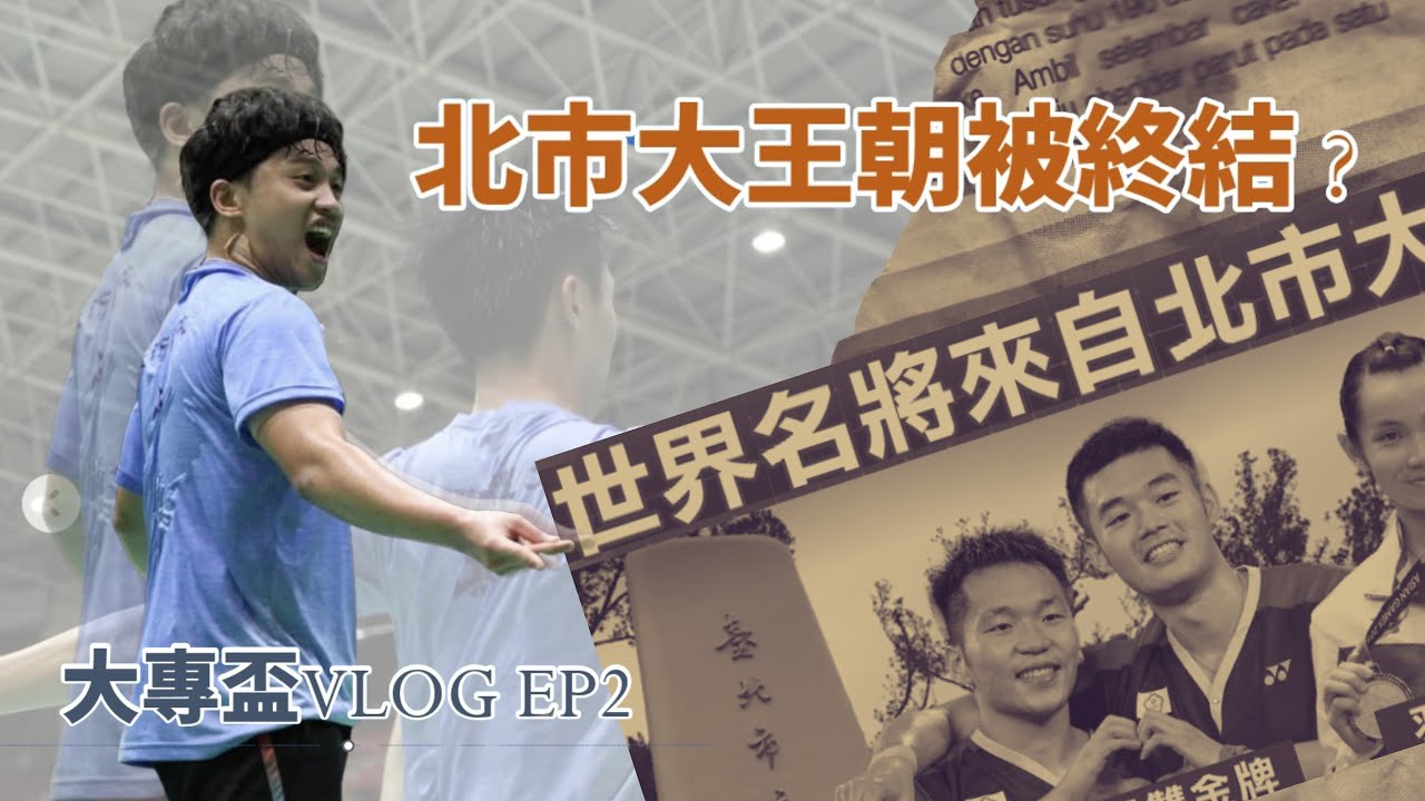 戴資穎、李洋、王齊麟的母校輸了 ?   5連霸王朝就此終結？ |  第一視角帶你看大學最重要的比賽 "大專盃"