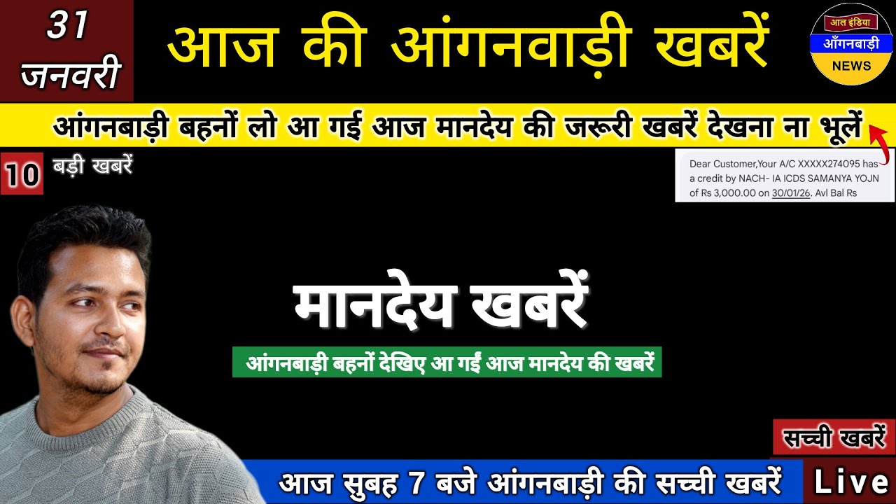 आंगनबाड़ी बहनों देखिए आज आ गई मानदेय की बहुत जरूरी खबरें / आज सुबह 7 बजे की आंगनबाड़ी खबरें