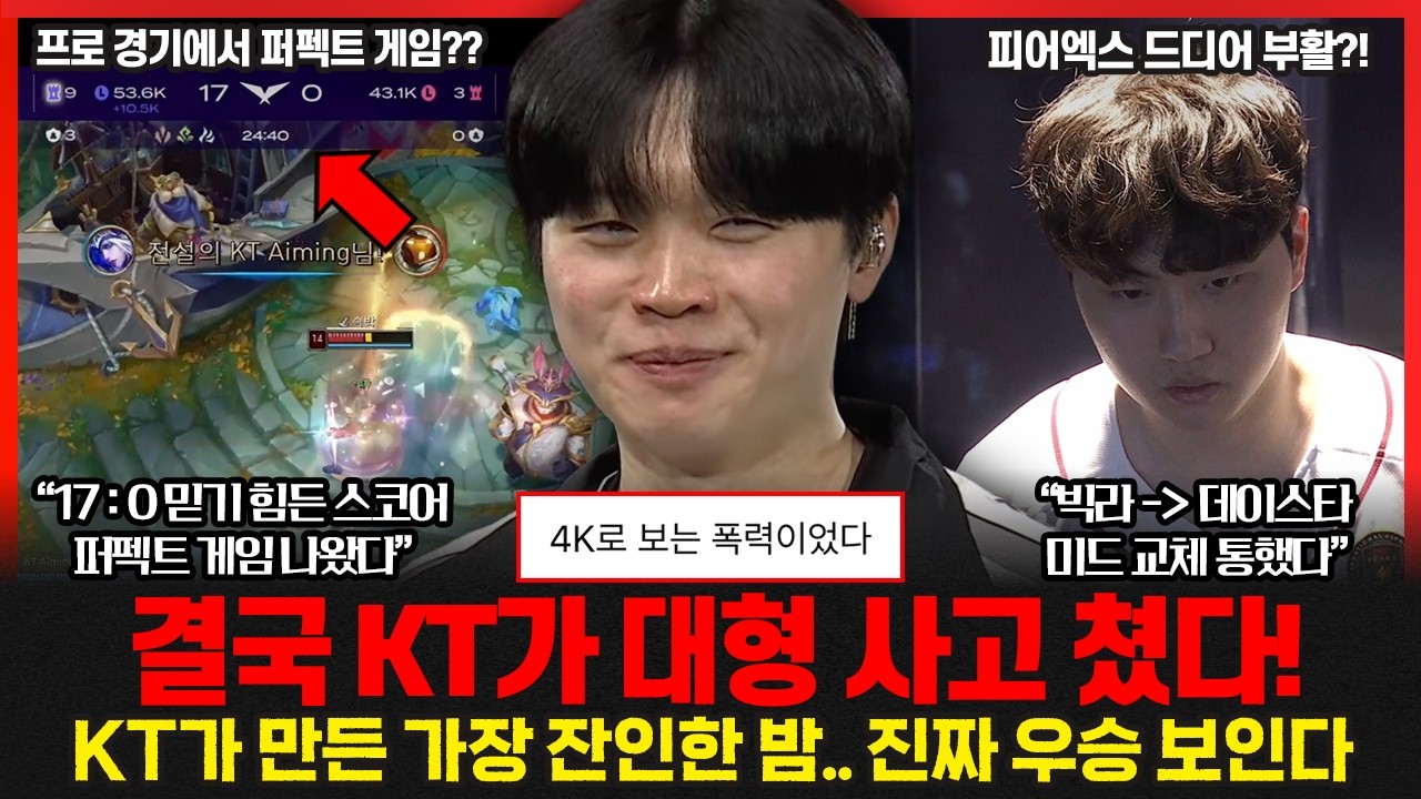 KT 지금 폼, 진짜 선 넘었다.. 9년만의 대기록! 비디디 이대로면 국대 미드 확정일까??