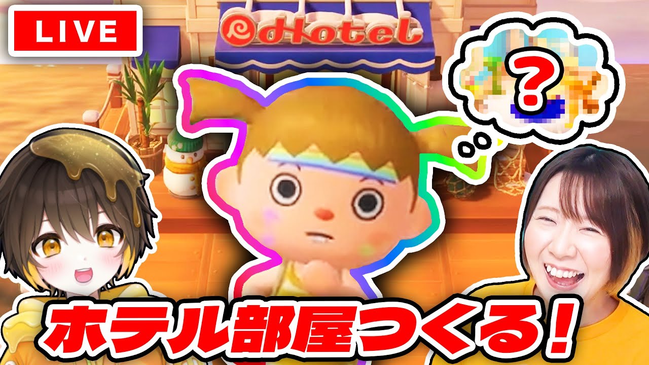 新アプデのホテルの部屋を作るぞ！みんなでサイコーな部屋を作ろう！！【あつまれ どうぶつの森】