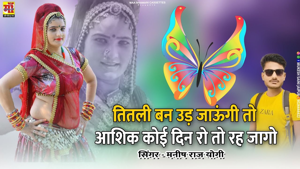 Sonam Gujari | तितली बन उड़ जाऊंगी आशिक | Manish Raj Yogi | Titali song 2023 | Rajasthani Songs 2023