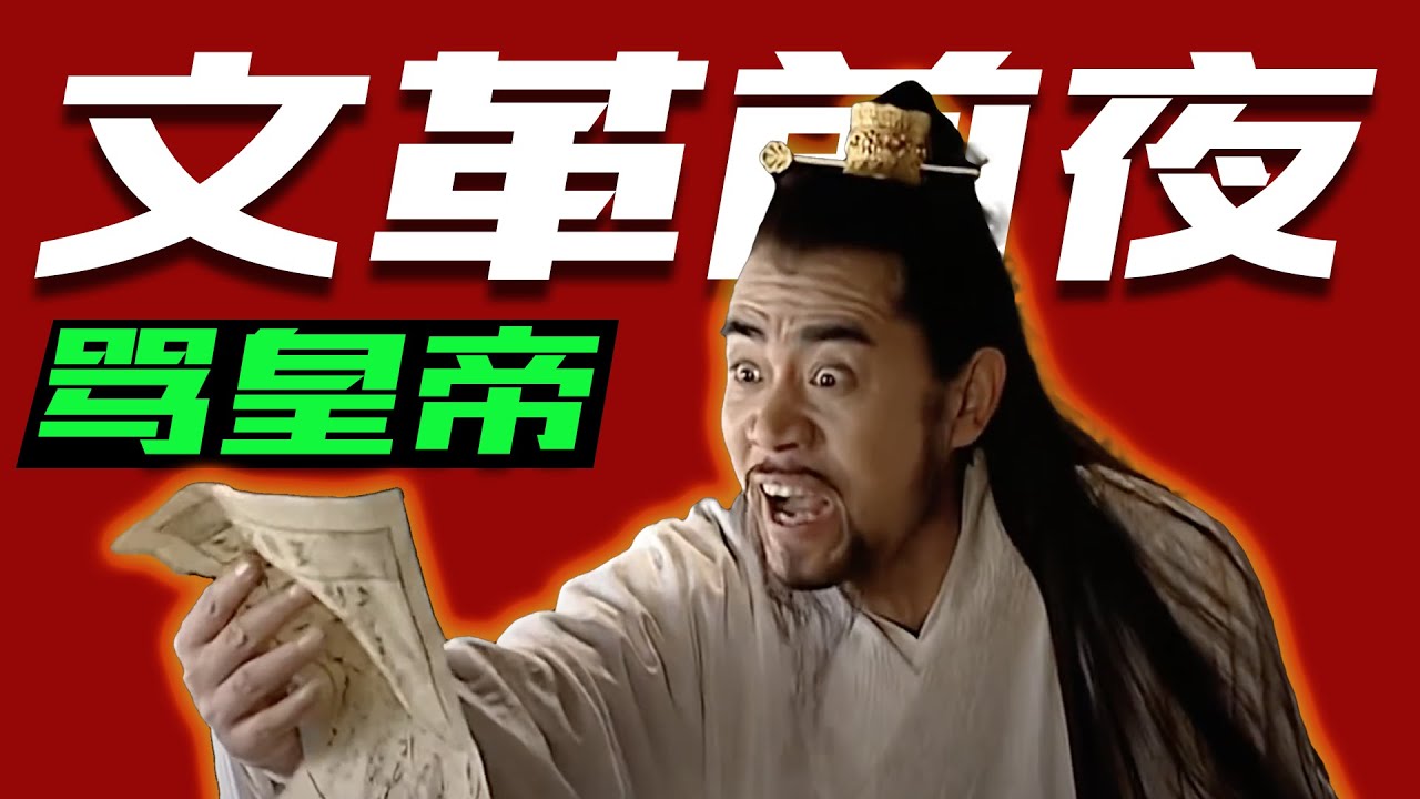 【零日谈】评《海瑞罢官》与文革前夜的中国 ｜毛泽东｜江青｜大跃进｜四人帮｜文化大革命｜清官｜大跃进｜彭德怀｜影射史学｜刘少奇   Vol.037