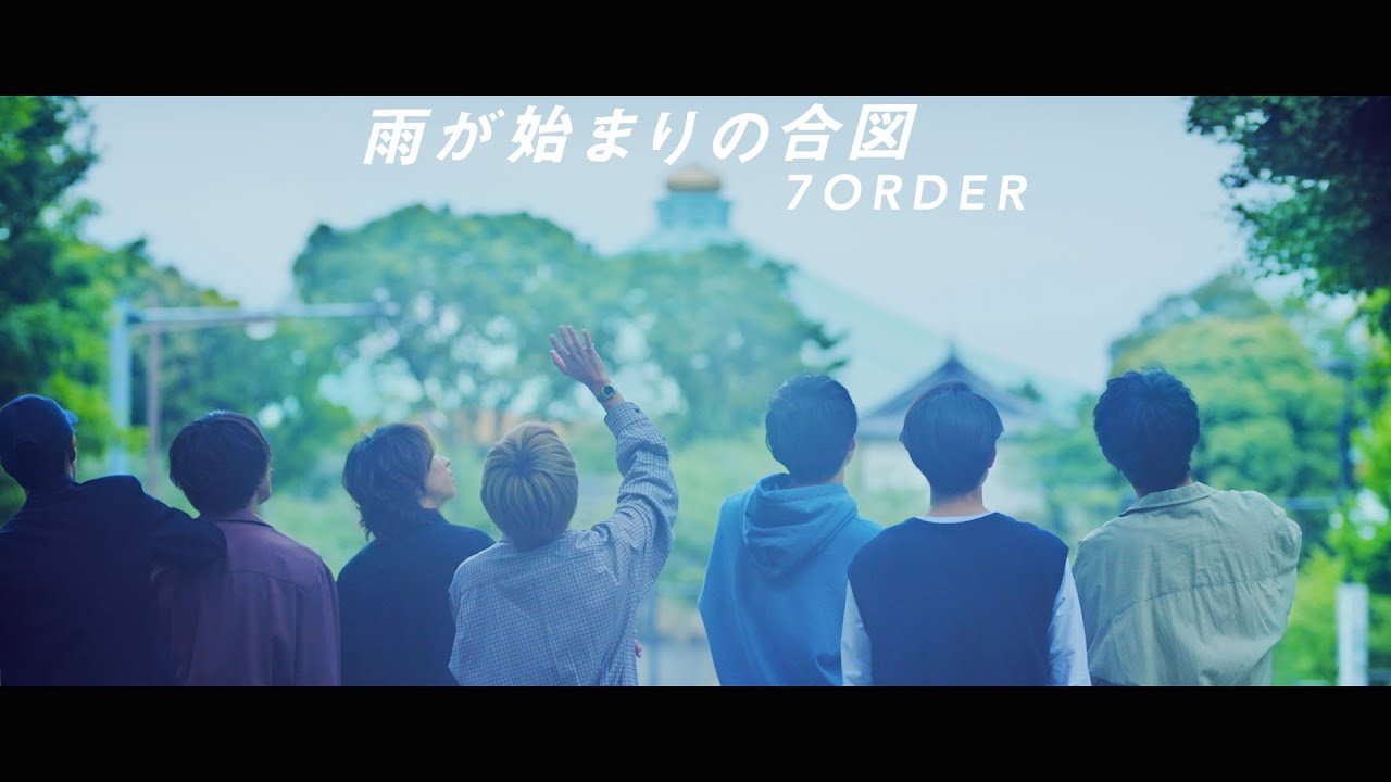 7ORDER 「雨が始まりの合図」 MUSIC VIDEO
