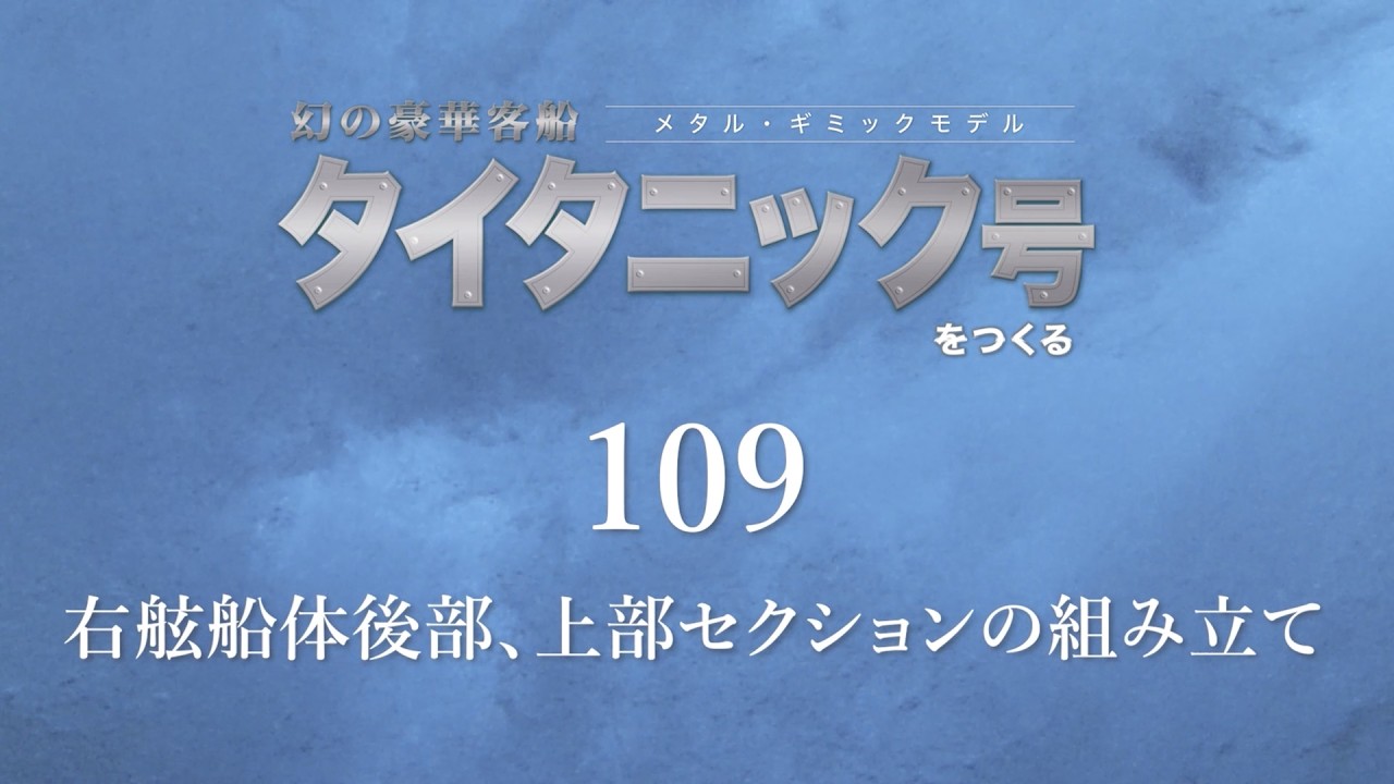 幻の豪華客船 タイタニック号をつくる Pack15 109-116 組み立てガイド