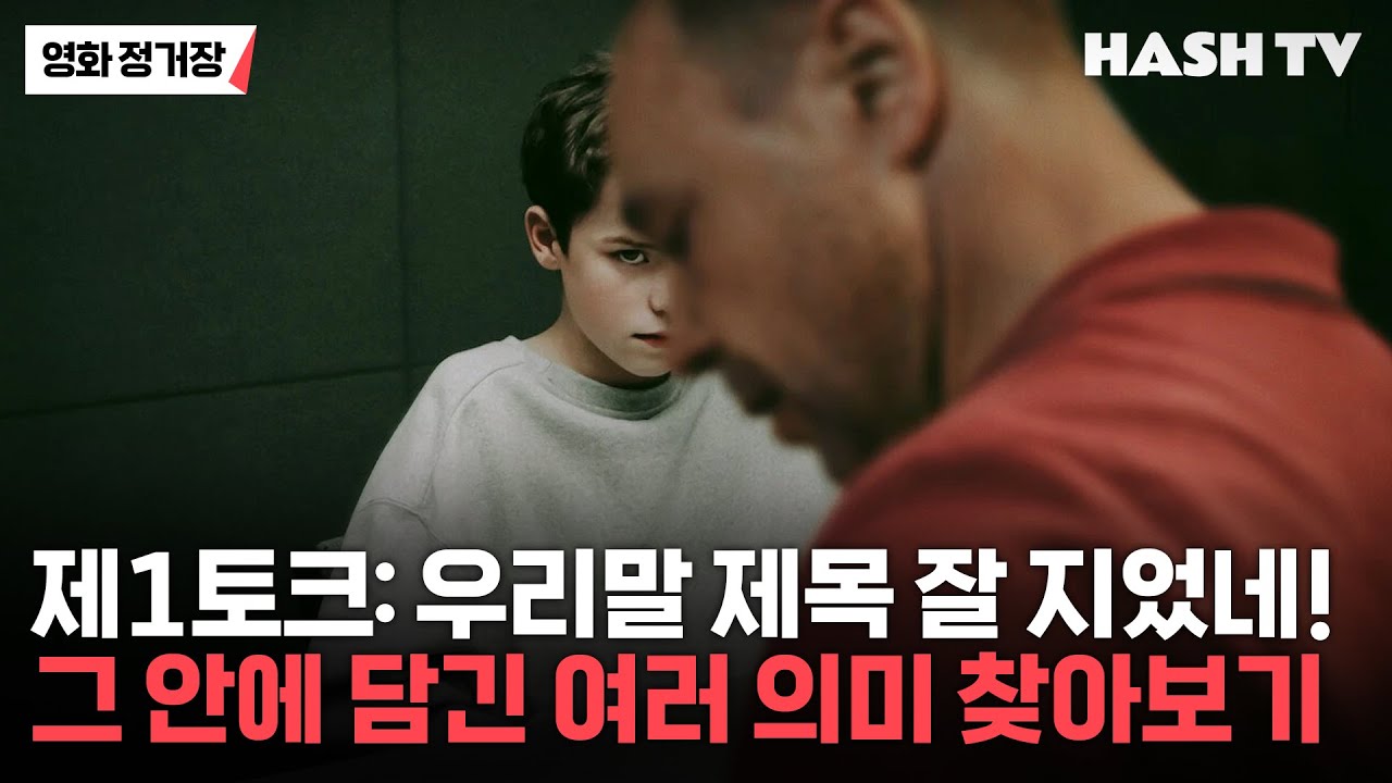 [영화정거장102] 제1토크: 우리말 제목 잘 지었네! 그 안에 담긴 여러 의미 찾아보기 | 넷플릭스 드라마 소년의 시간