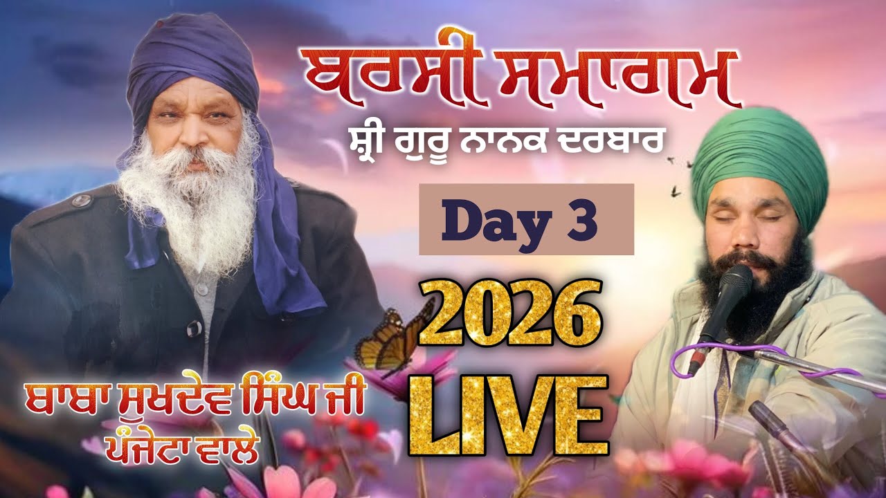 LIVE 🔴 DAY - 3 | ਬਰਸੀ ਸਮਾਗਮ |  ਕੀਰਤਨ ਦਰਬਾਰ | ਬਾਬਾ ਸੁਖਦੇਵ ਸਿੰਘ ਜੀ |  KIRTAN DARBAR |