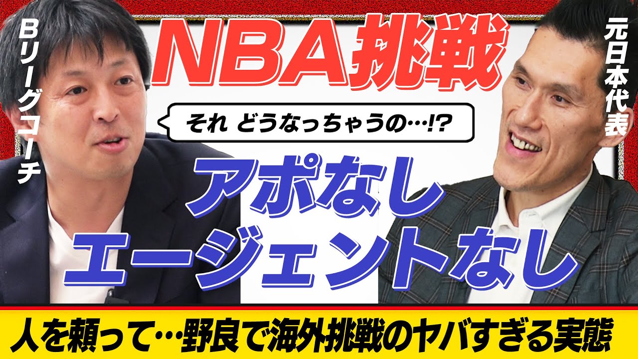 【命がけ】アルバルク退団後、34歳でNBA挑戦。日本が誇るビッグマン、仰天の奮闘！｜ 阿部理 × 東頭俊典 Ep.2 ｜GBN Challenger