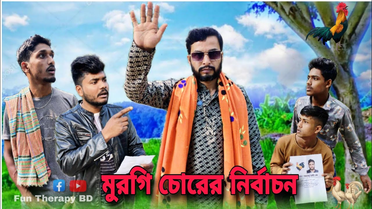 মুরগি চোরের নির্বাচন | bangla full comedy drama | নির্বাচন নিয়ে বাংলা সেরা কমেডি ভিডিও