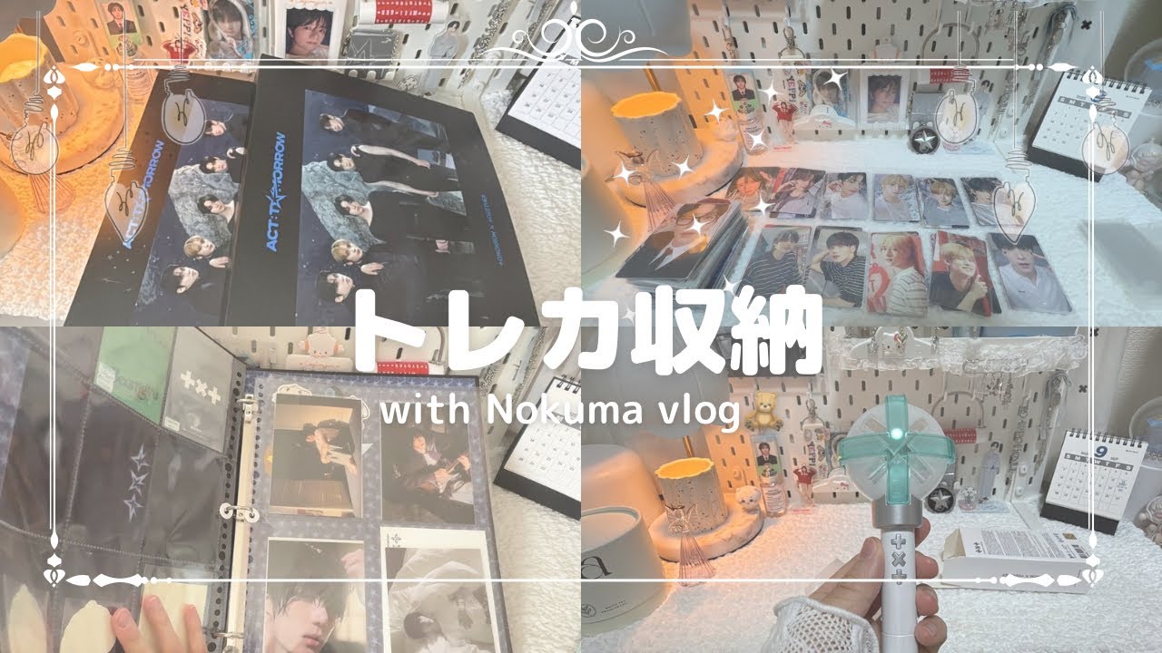 【トレカ収納】TXTのトレカを新しいバインダーにお引越し！🌟ポストカードなどの収納も紹介！#vlog #txt #開封動画 #トレカ