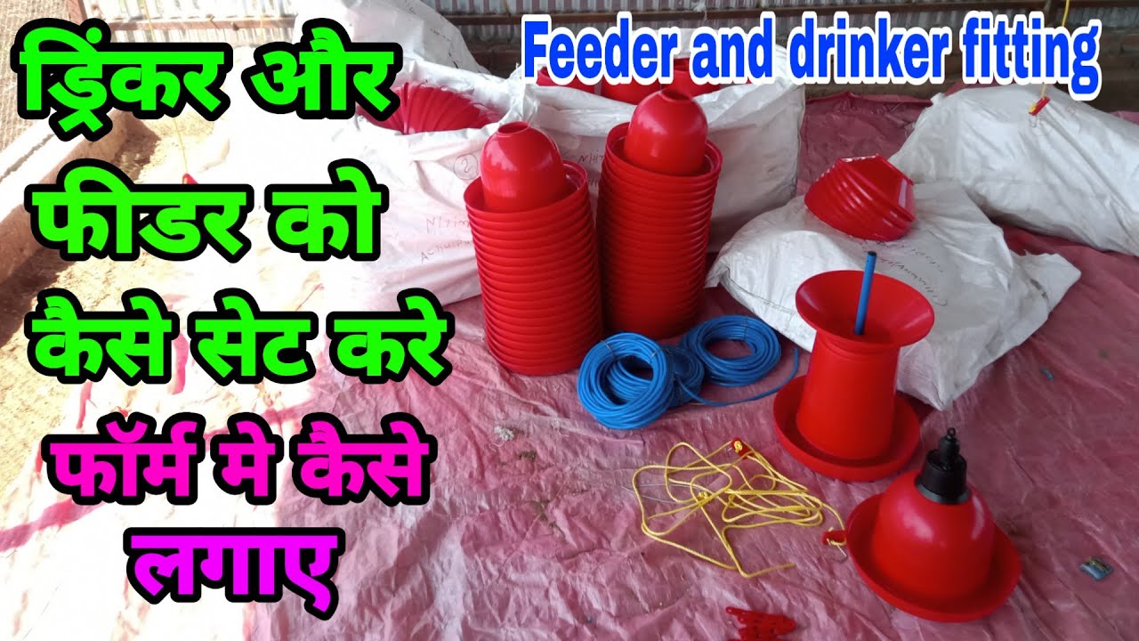 ड्रिंकर और फीडर की आसान फिटिंग कैसे करे | feeder and drinker