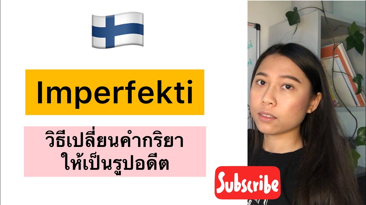 ครูก้อย - เรียนภาษาฟินนิช Ep.31 Imperfekti | คำกริยาในอดีตกาล