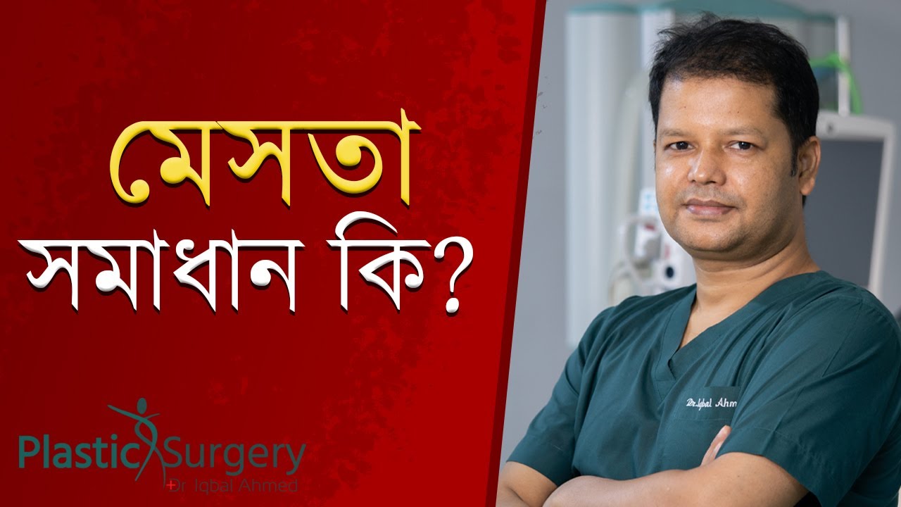 মেসতার চিকিৎসা | Melasma Treatment | Dr Iqbal Ahmed Plastic Surgery