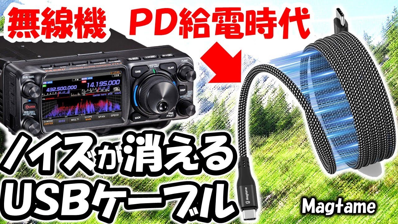 【ノイズが消える】不思議なＵＳＢケーブル　ＦＴＸ－１　ＰＤ給電が普及中　ノイズの混入　ケーブル品質に要注意　　アマチュア無線　Magtame　USBケーブル