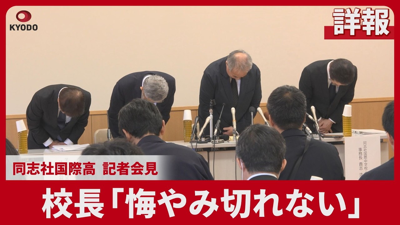 【詳報】校長「悔やみ切れない」 同志社国際高記者会見 沖縄・辺野古沖の転覆事故