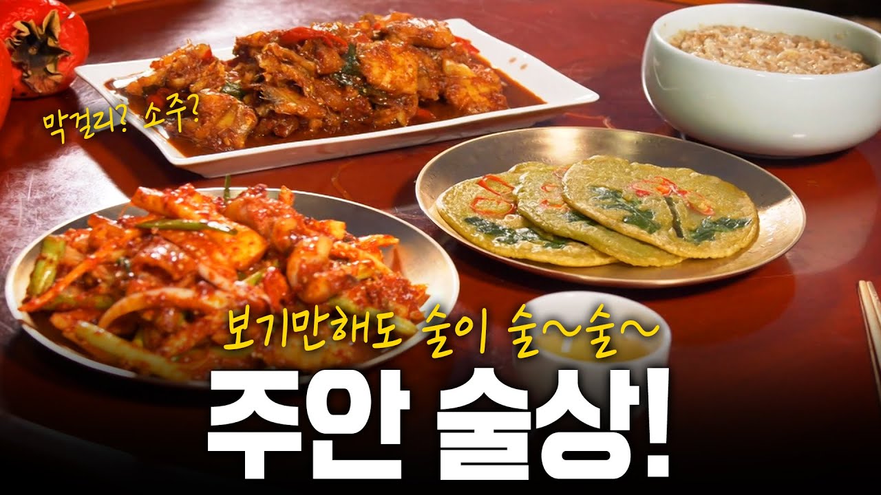 보기만해도 술이 절로 들어가는 계절이 차린 주안 술상! | KBS 191121 방송