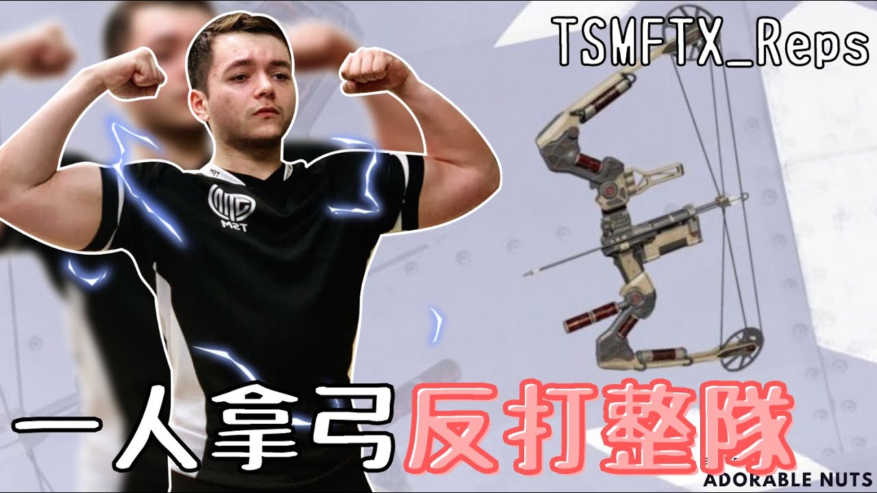 【Apex精華】關於后羿轉生變成Apex選手這檔事？Reps神弓一打三嚇壞眾人｜Reps_TSM精華#03