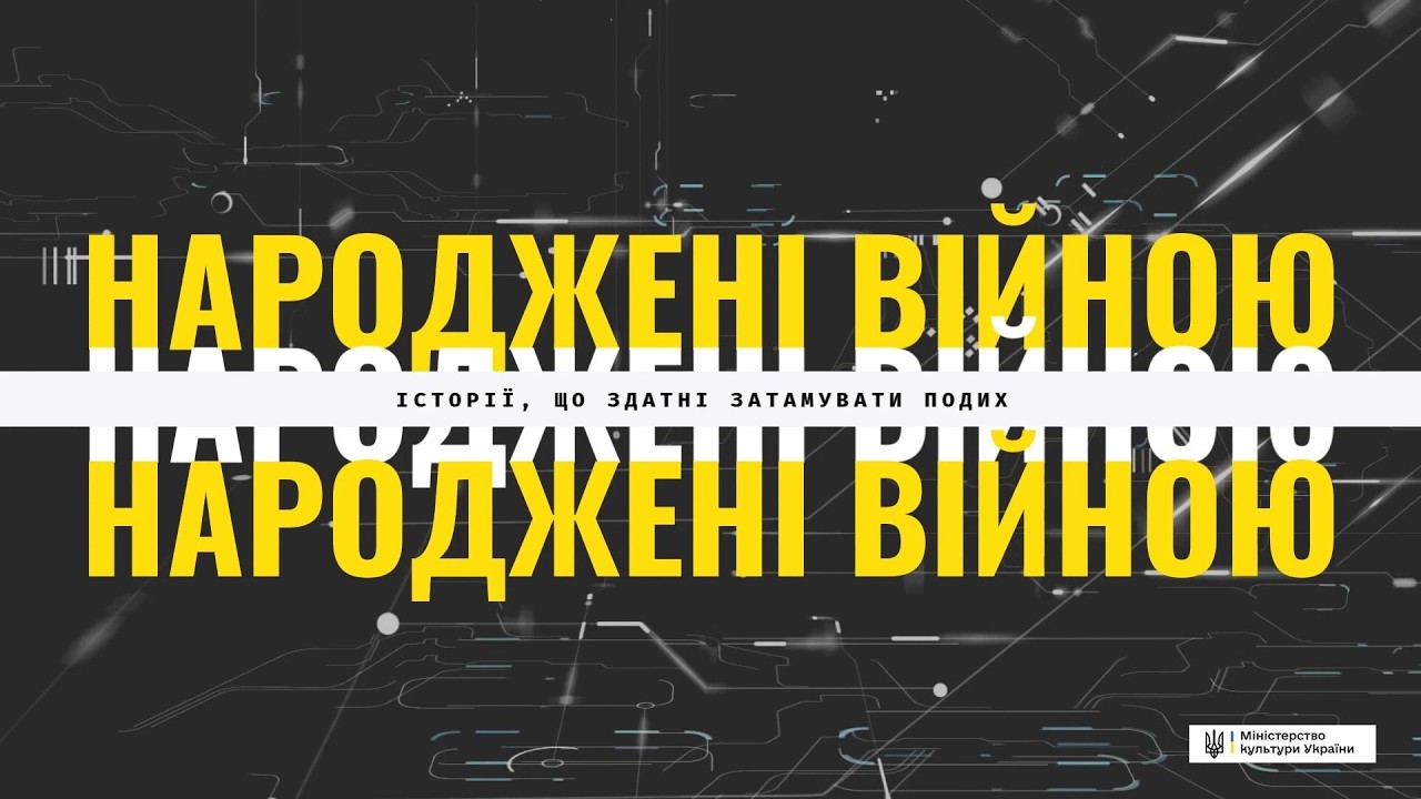 «Народжені війною» — новий документальний проєкт на Каналі 402. Випуск 2