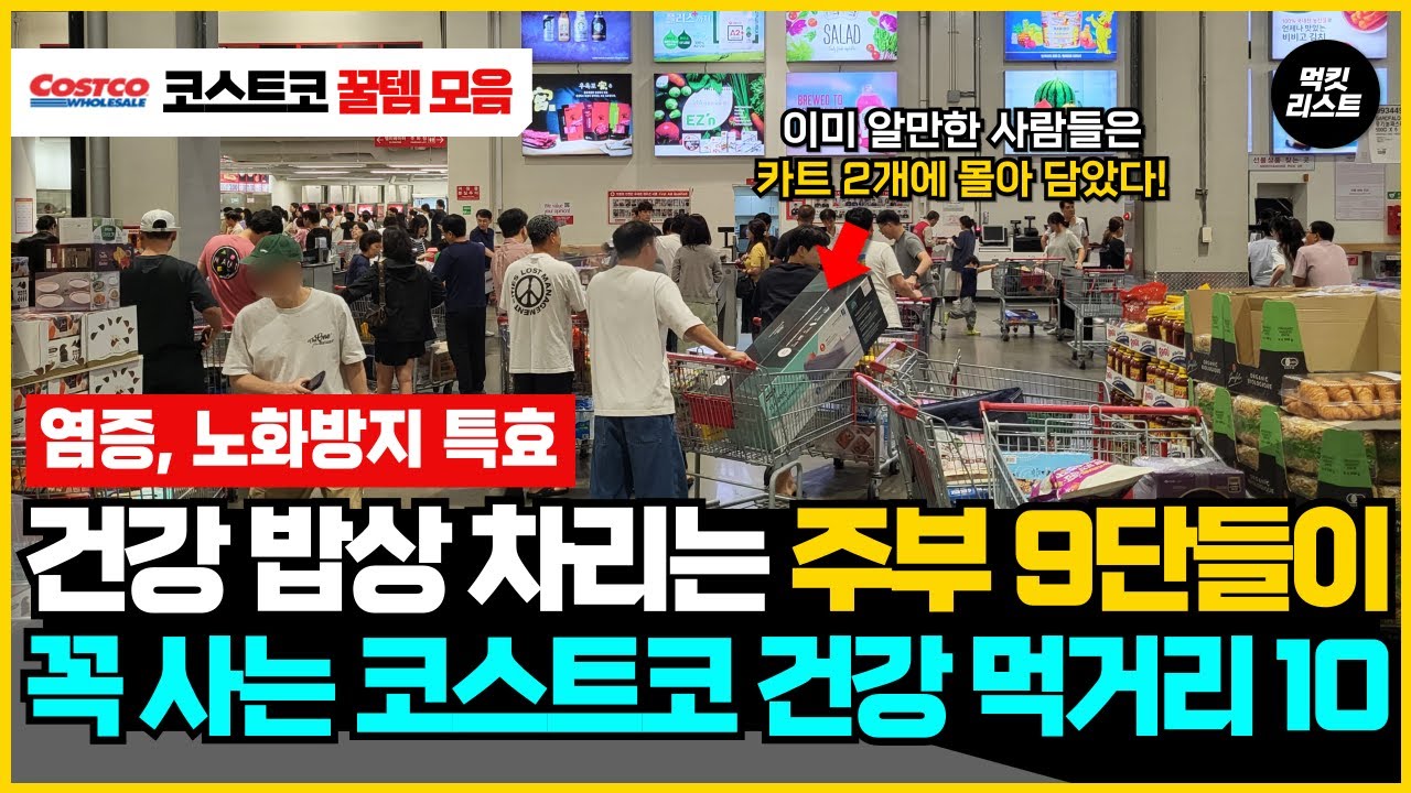 건강한 밥상을 추구하는 주부9단들이 모두 반했다는 건강 코스트코 음식, 요리, 식품 Best10