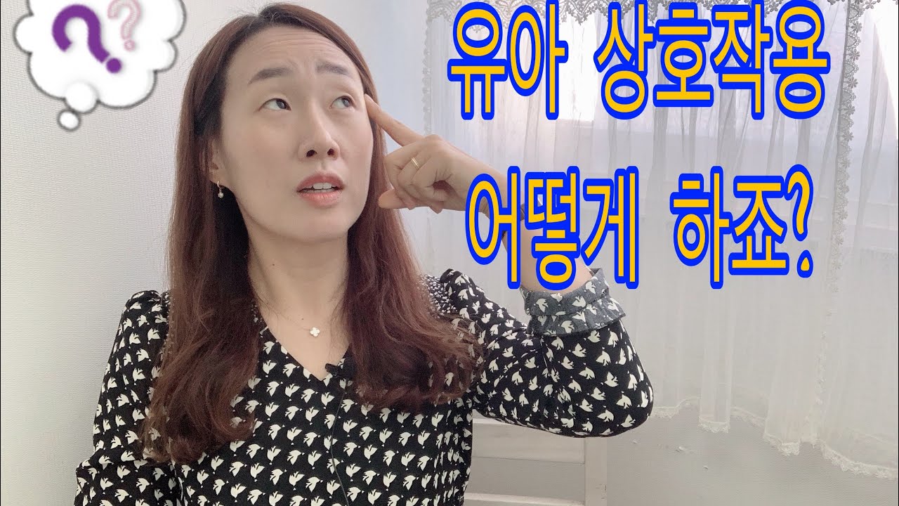 #유아 상호작용 1탄. #자유선택활동 #어린이집교사 상호작용, 유치원 교사 상호작용. 초임교사