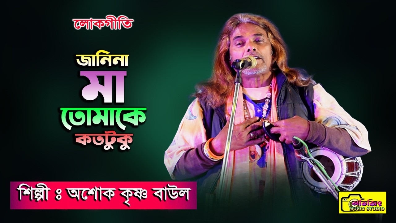 জানিনা মা তোমাকে কতটুকু খুশি করতে পেরেছি | Ashok Krishna Baul Song | Janina Maa Go | অশোক কৃষ্ণ বাউল