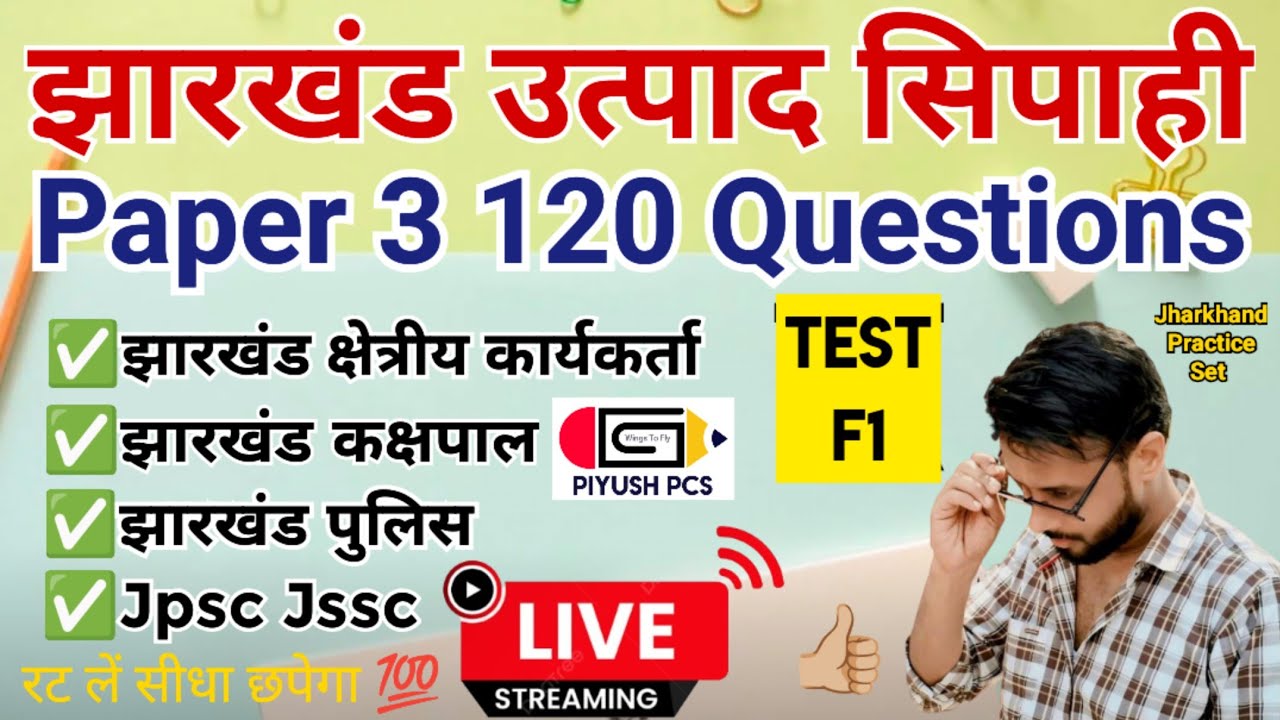 Jharkhand Excise Constable l Jharkhand Field Worker l Jharkhand Police l Jharkhand Kakshpal l