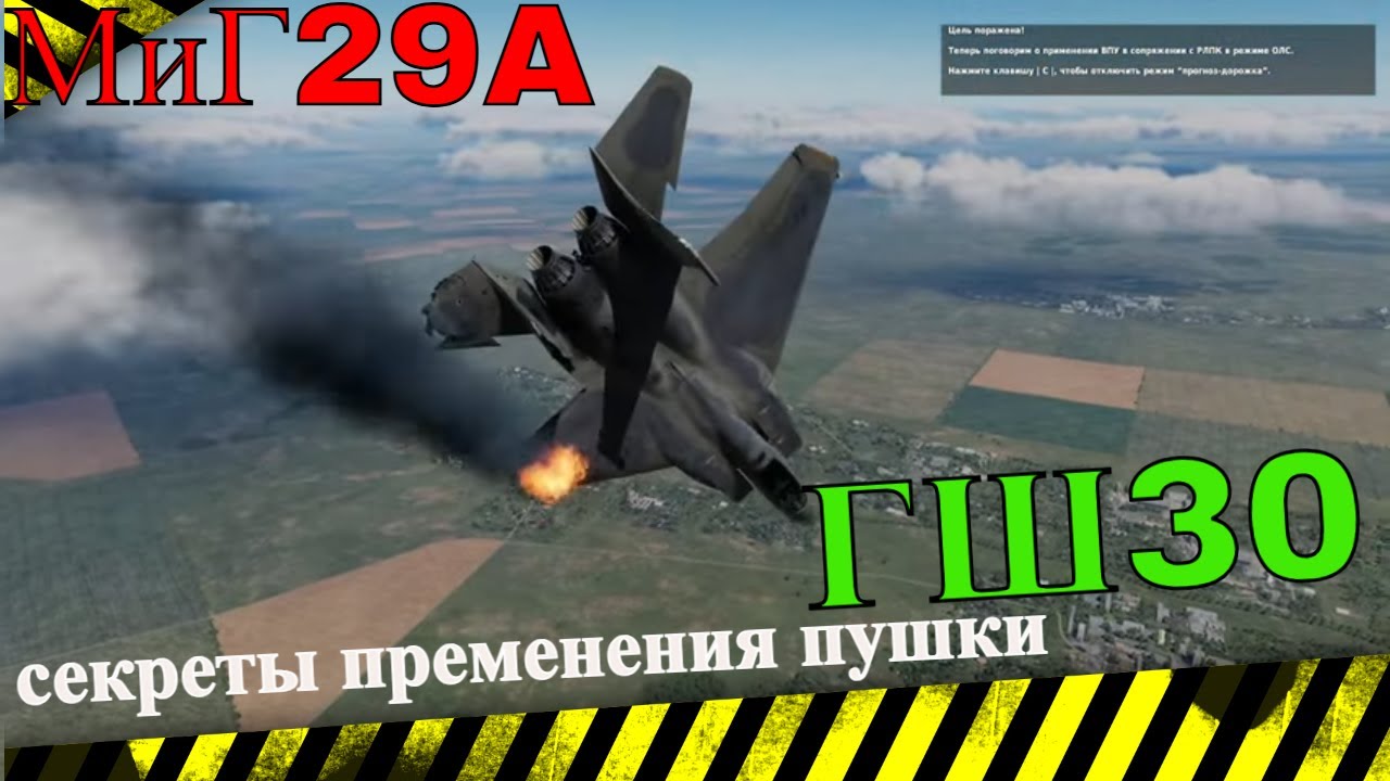МиГ29A секреты пременения пушки ГШ30  #MIG29Atutorial #Миг29обучение