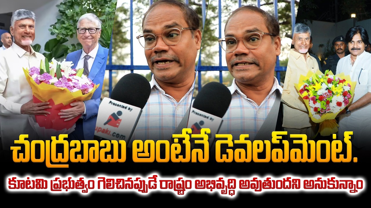 Public Talk on Bill Gates Visit to Andhra Pradesh | AmaravatI Development | Chandrababu | Tupaki