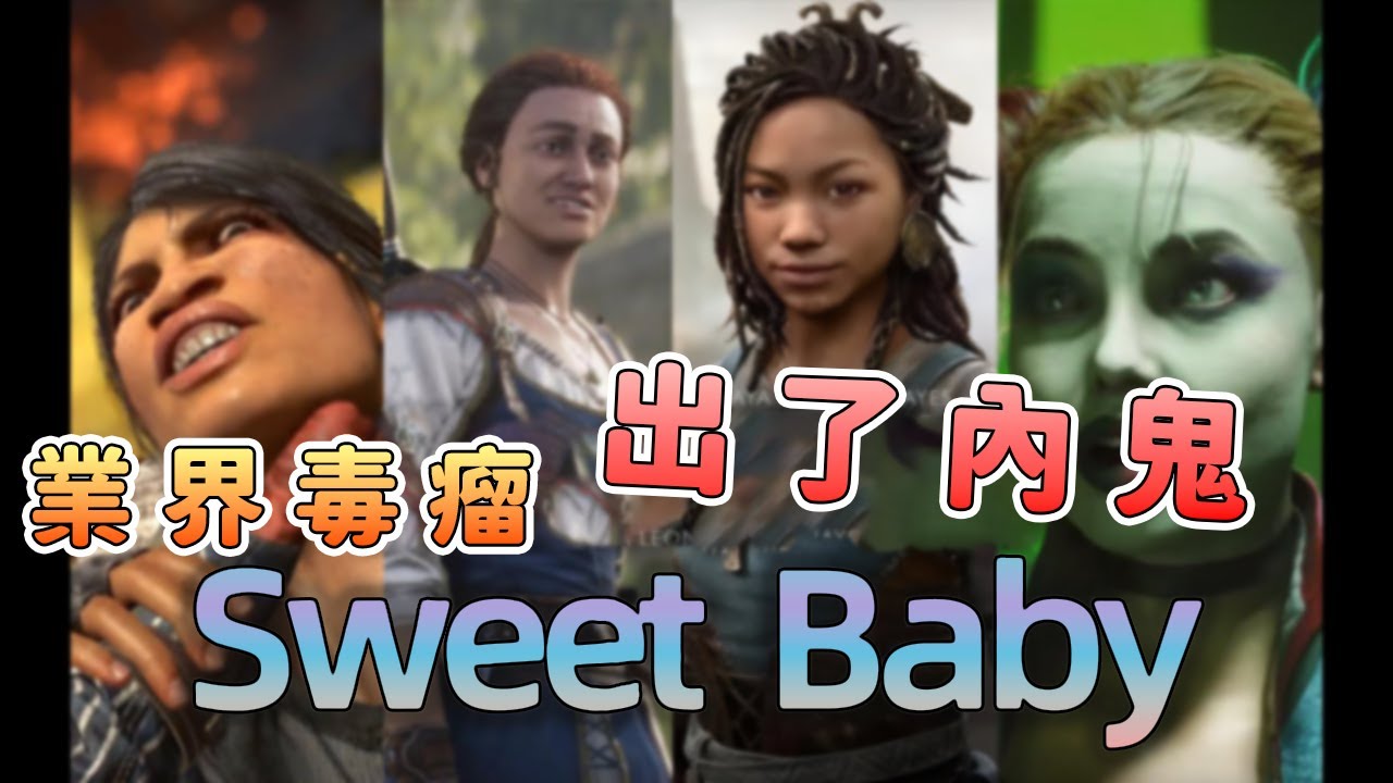 Sweet Baby嚴選爆內鬼？玩家抱團反擊【話癆紳】