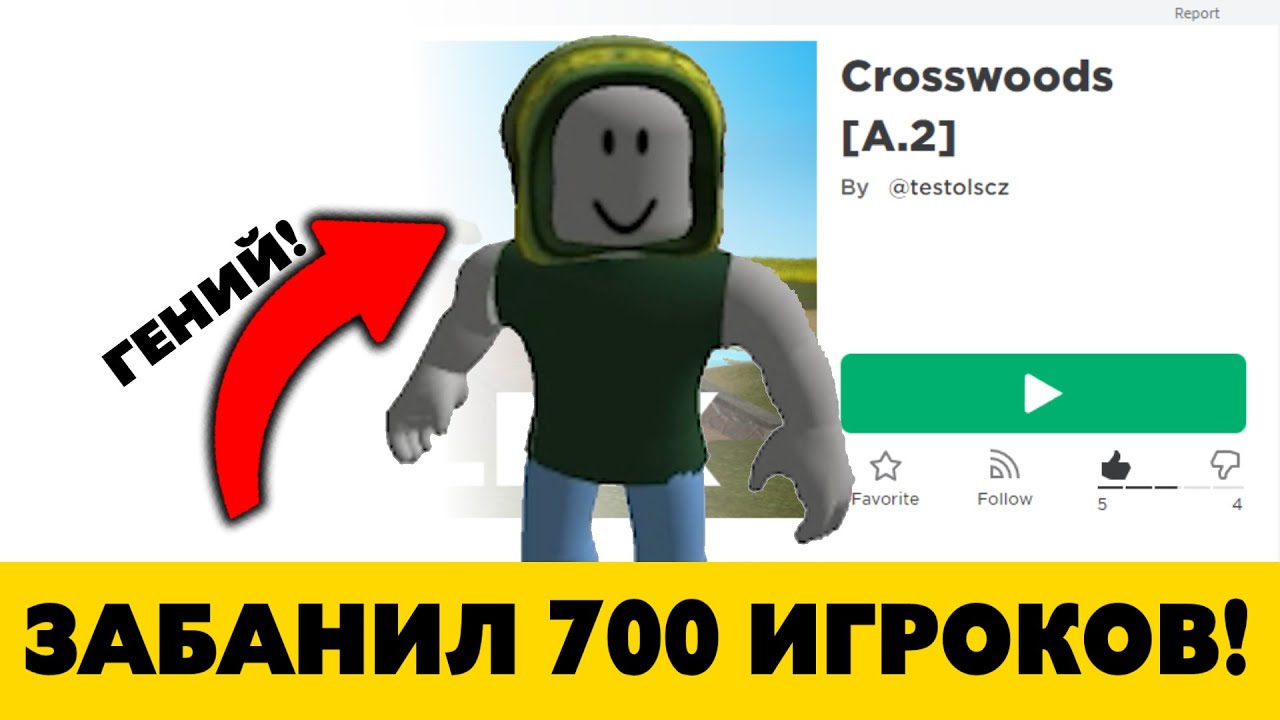 Этот плейс БАНИТ ЛЮДЕЙ! Не играй или получишь бан в Роблокс навсегда!
