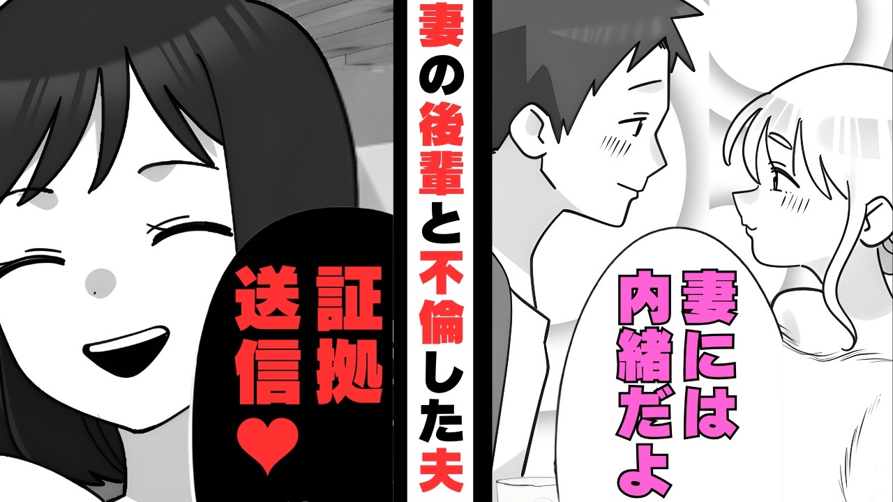 「鈍感で助かるわｗ」妻の後輩と不倫していた夫→浮気現場に突撃し、目の前で証拠を“一斉送信”した結果【漫画】【2本立て】